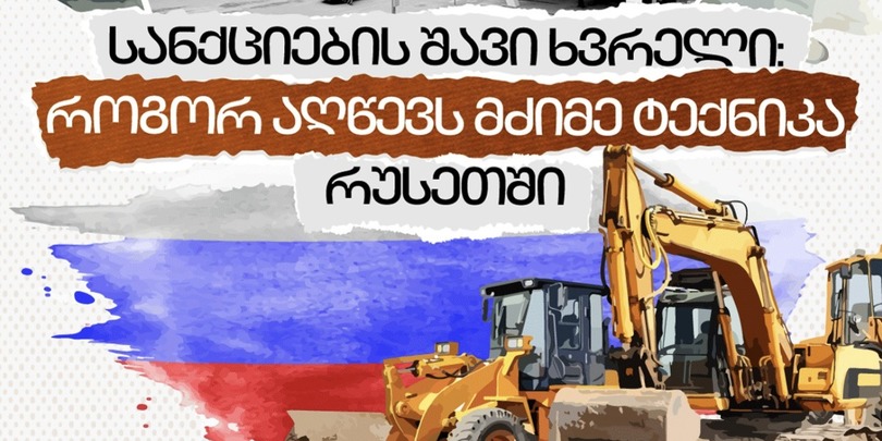 სანქციები