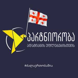 პარტნიორობა ადამიანის უფლებებისთვის