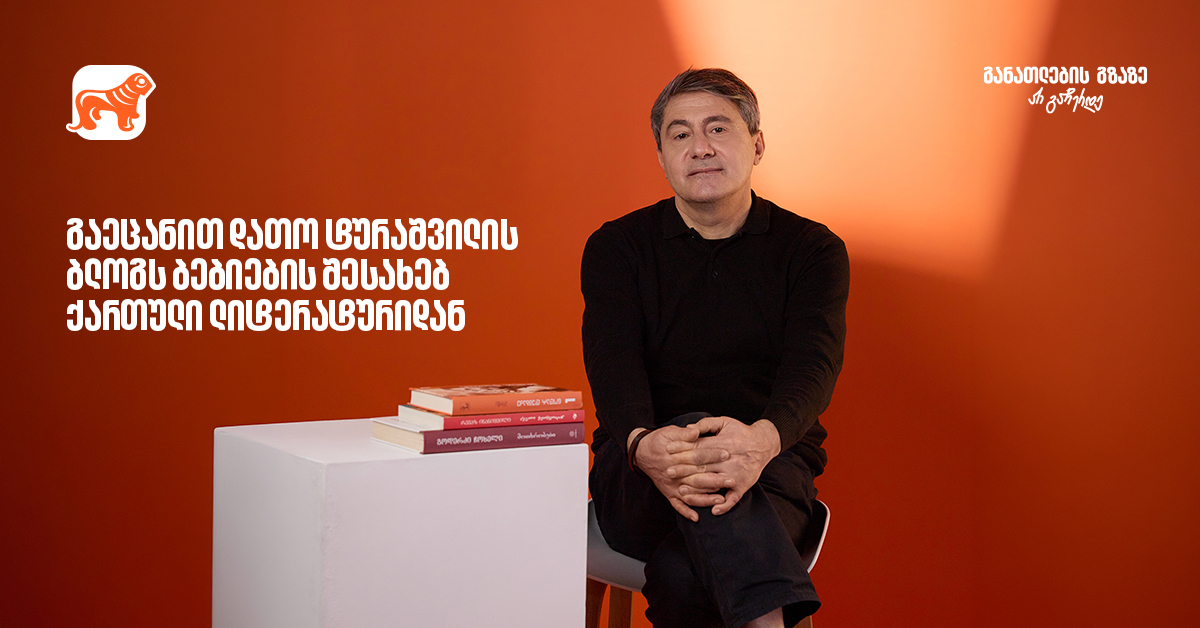 Познакомьтесь с блогом Дато Турашвили о младенцах из грузинской литературы — Банк Грузии, главный сторонник образования