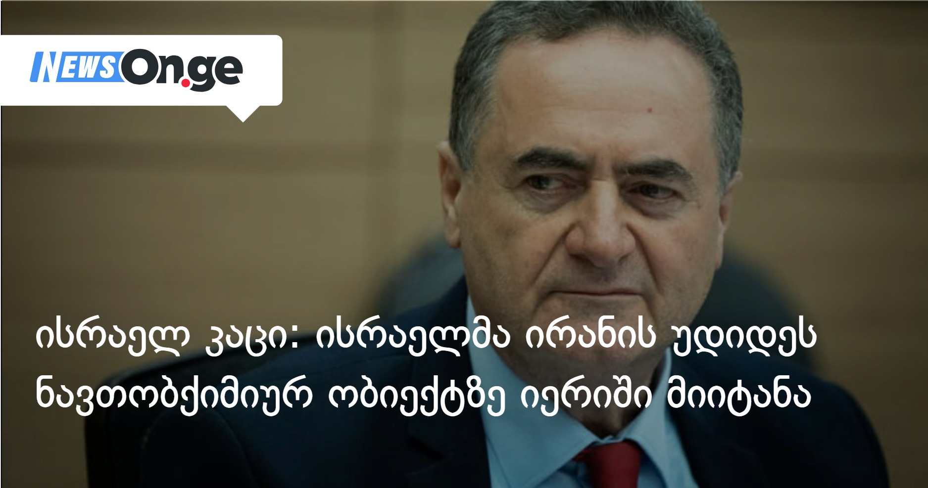Исраэль Кац: Израиль нанёс удар по крупнейшему нефтяному объекту Ирана в Ереване