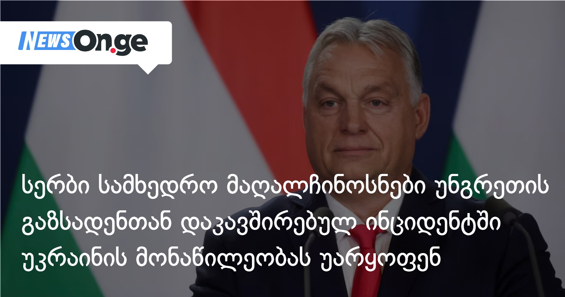 Сербия отрицает причастность Украины к инциденту на венгерской газовой станции