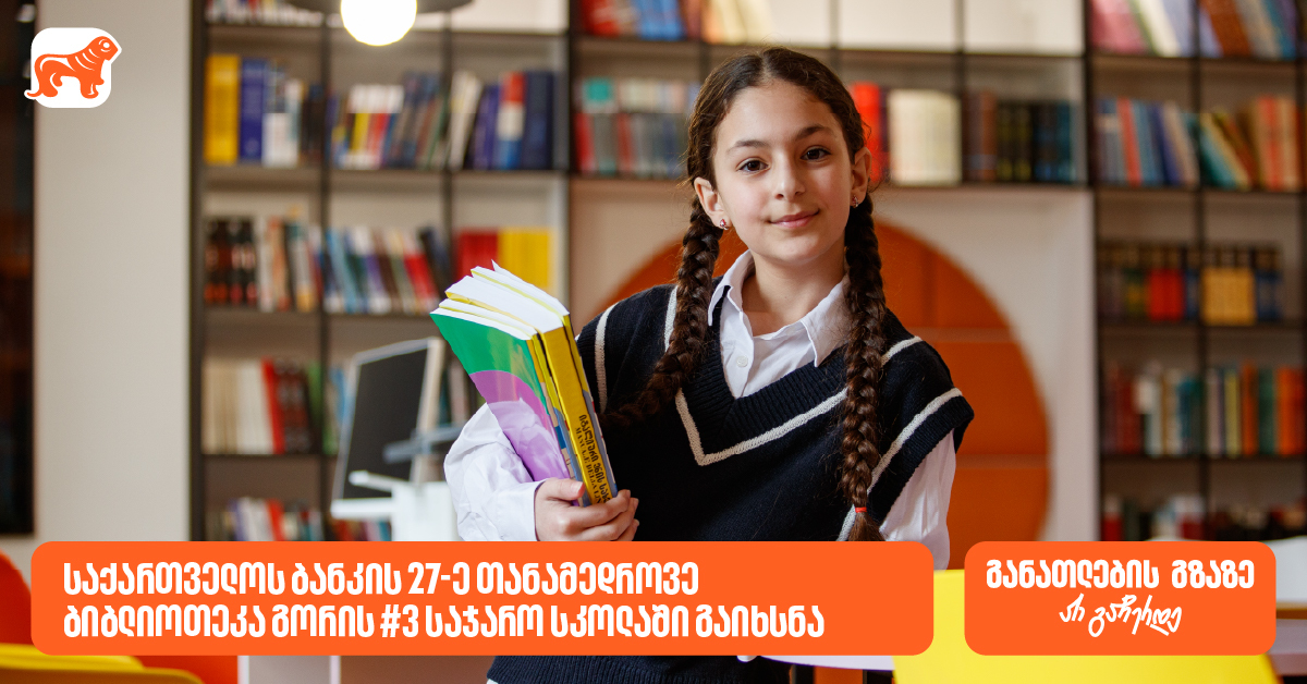 27-я современная библиотека открылась в публичной школе №3 Гори — Банк Грузии, главный сторонник образования