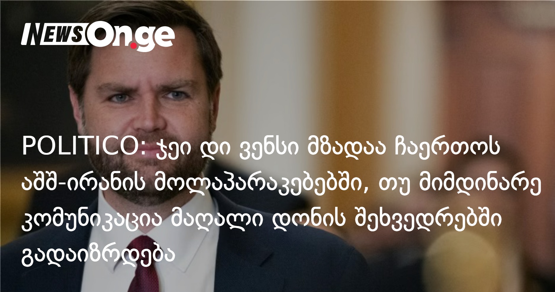 POLITICO: Джей Ди Вэнс готов включиться в переговоры США-Иран, если прямое общение состоится на высоком уровне