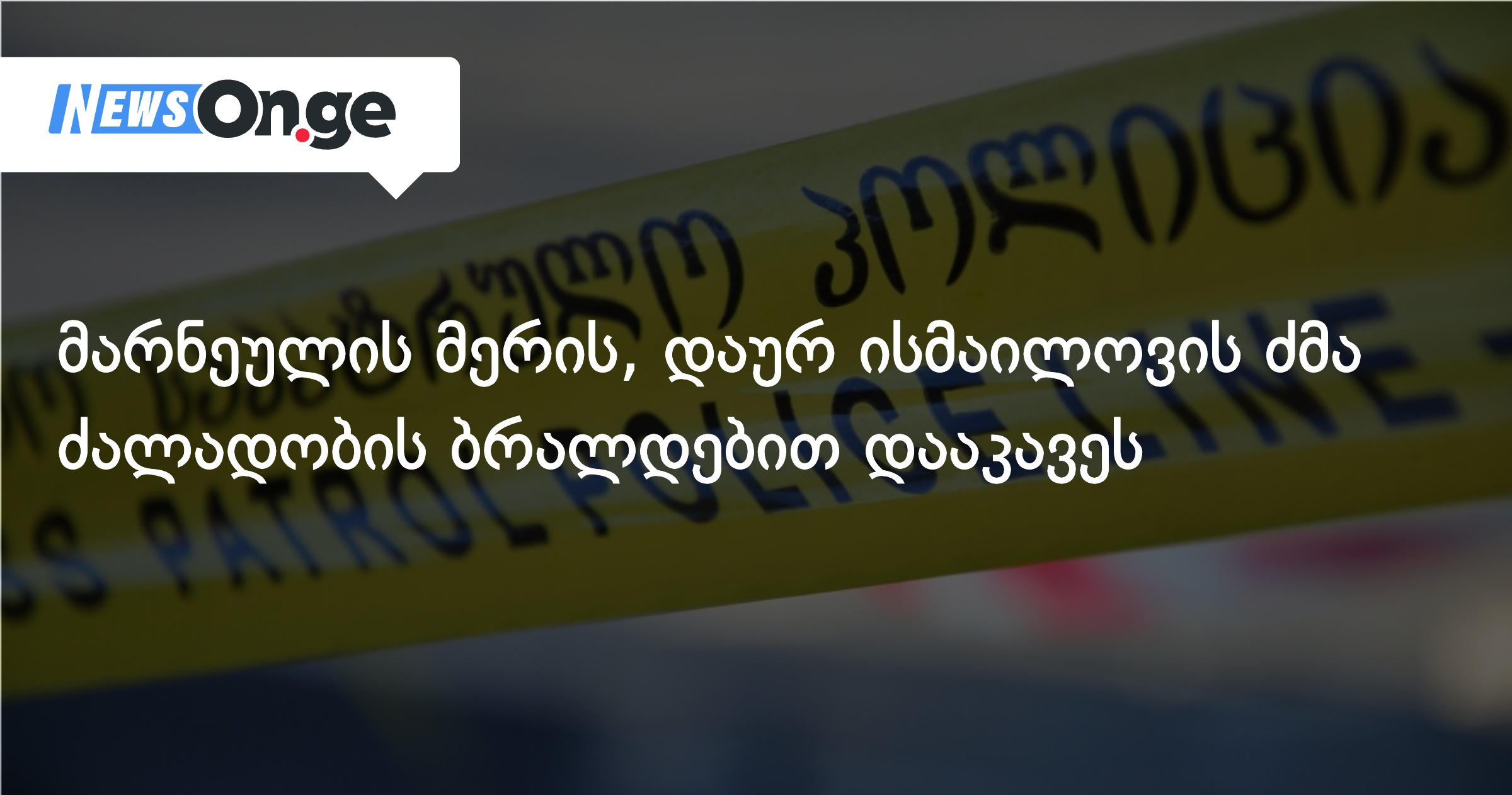 Брат мэра Марнеули арестован за предполагаемое нападение на Дауда Исмаилова