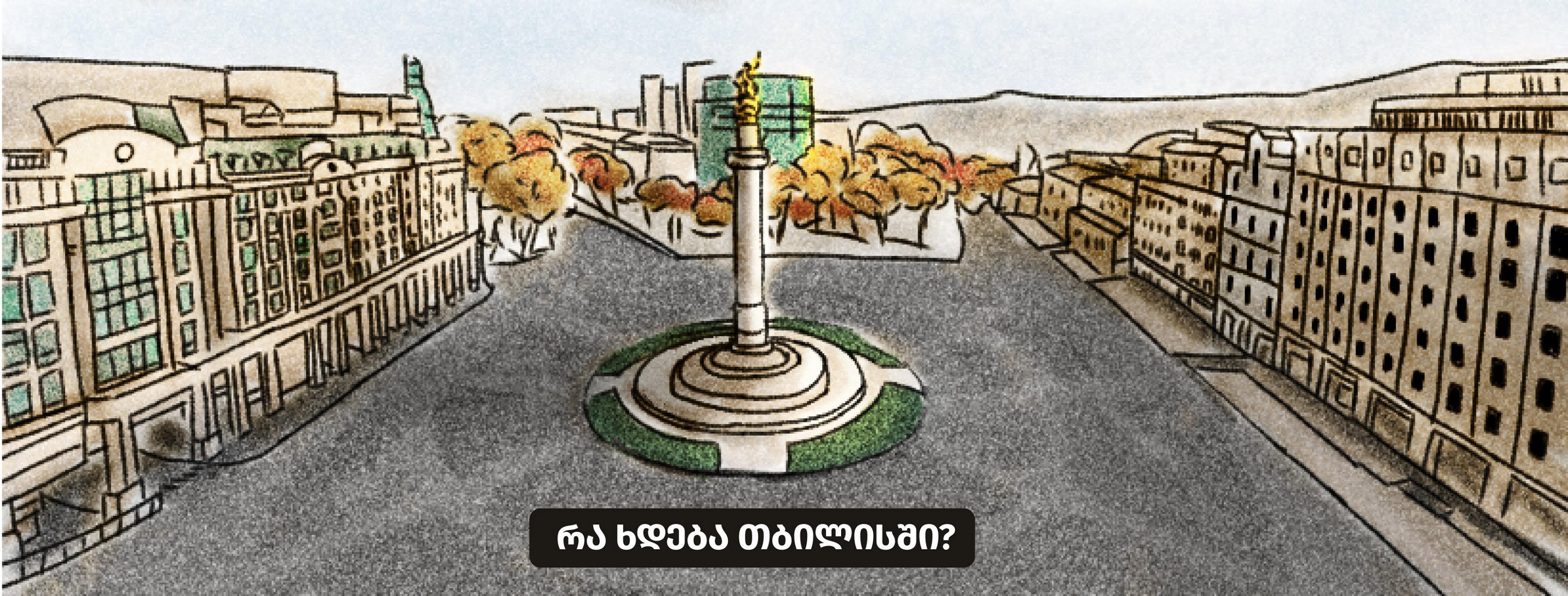 თუ თბილისში ცხოვრობ, ეს ჯგუფი გამოგადგება