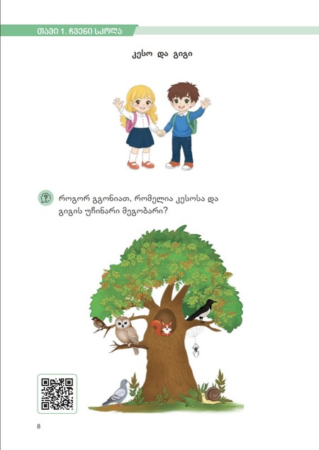 ბუნება I კლასი, მოსწავლის წიგნი